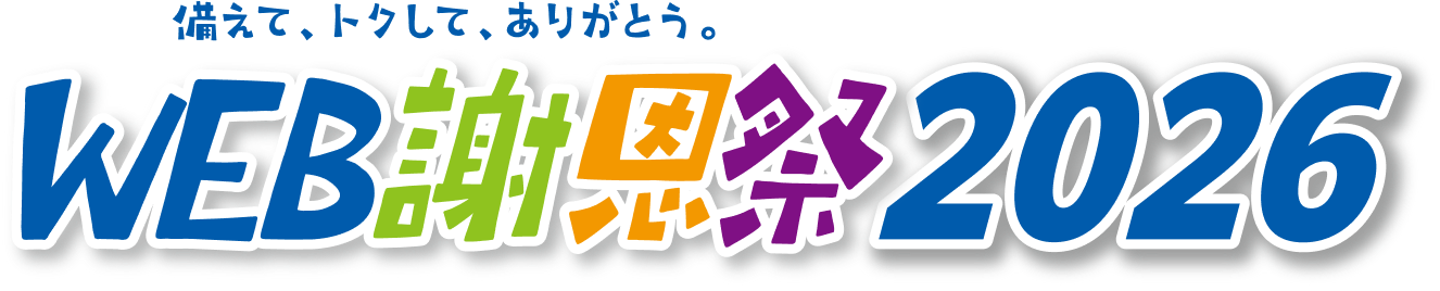 WEB謝恩祭2026