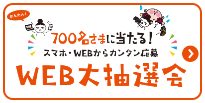 700名さまに当たる！スマホ・WEBからカンタン応募 - WEB大抽選会