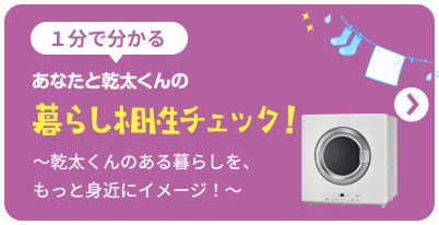 1分で分かる あなたと乾太くんの暮らし相性チェック！ ～乾太くんのある暮らしを、もっと身近にイメージ！～