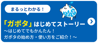 まるっとわかる！「ガポタ」はじめてストーリー ～はじめてでもかんたん！ガポタの始め方・使い方をご紹介！～