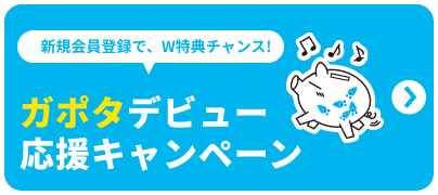 新規会員登録で、W特典チャンス！ガポタデビュー応援キャンペーン