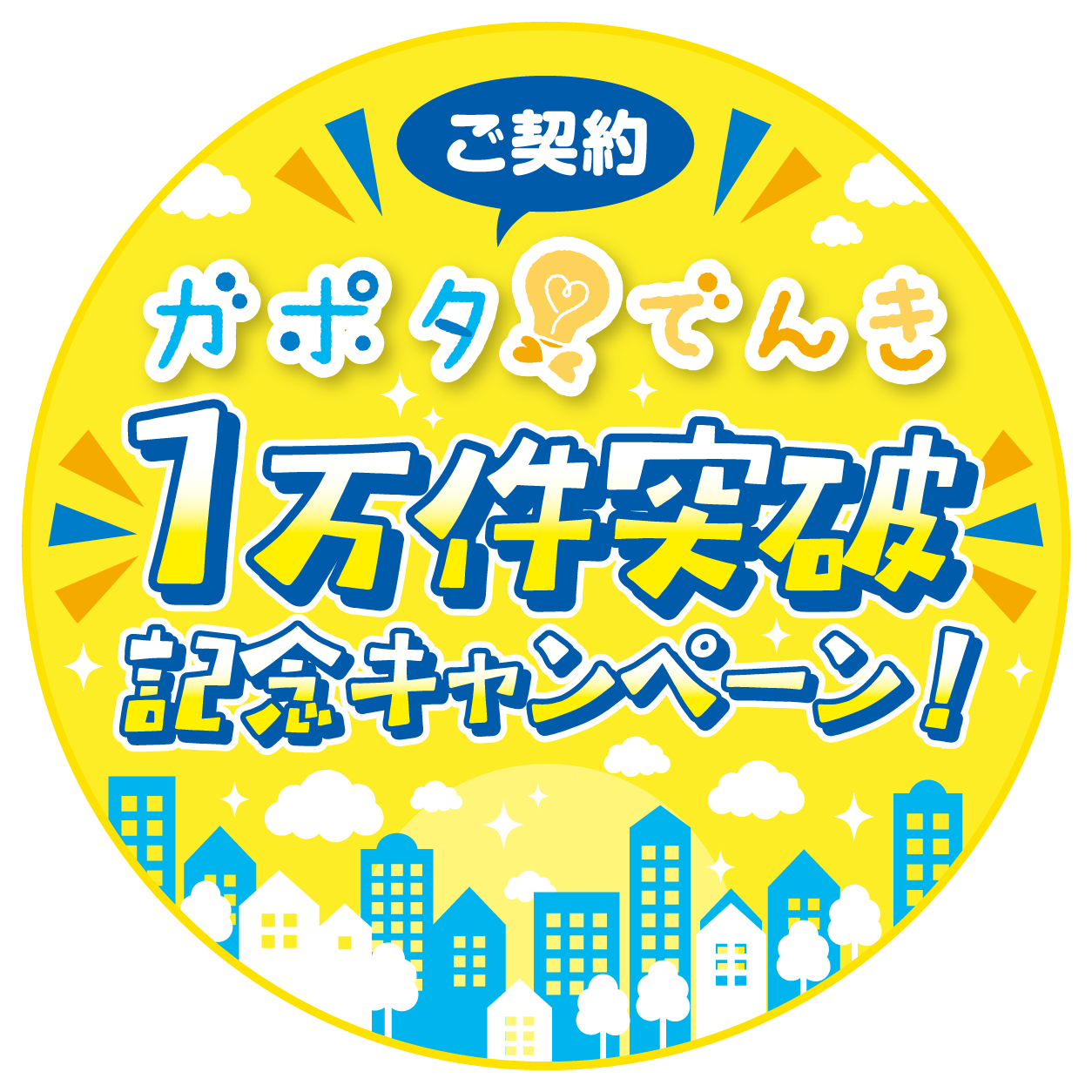 ご契約ガポタでんき 1万件突破 記念キャンペーン！ キャンペーン期間 2026年11月1日(日)～12月31日(木)